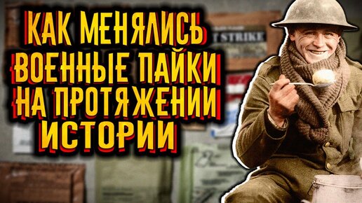 Эволюция военных пайков в истории / [История по Чёрному]