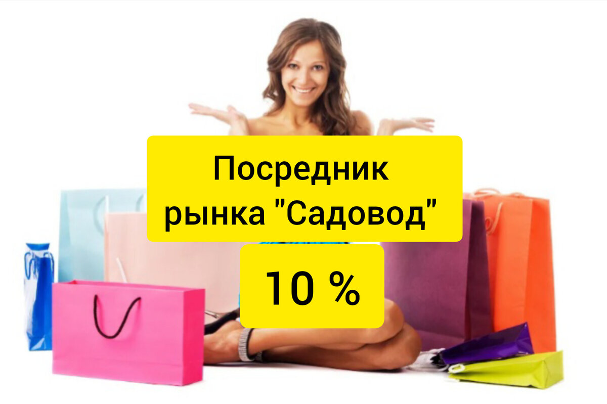 Посредник рынка Садовод,  русская.