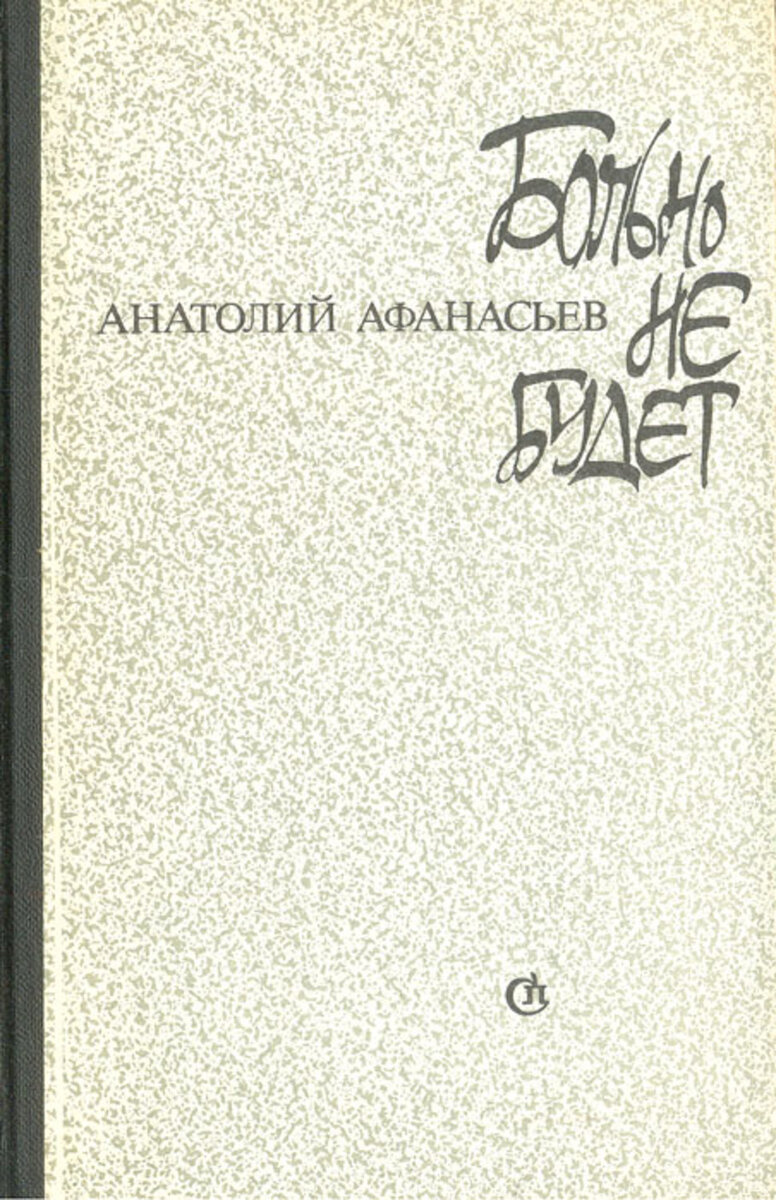 Советская проза 70-х 80-х годов: новая подборка от Сан Саныча | Книжная  аптека | Дзен