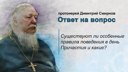 Существуют ли особенные правила поведения в день Причастия и какие?