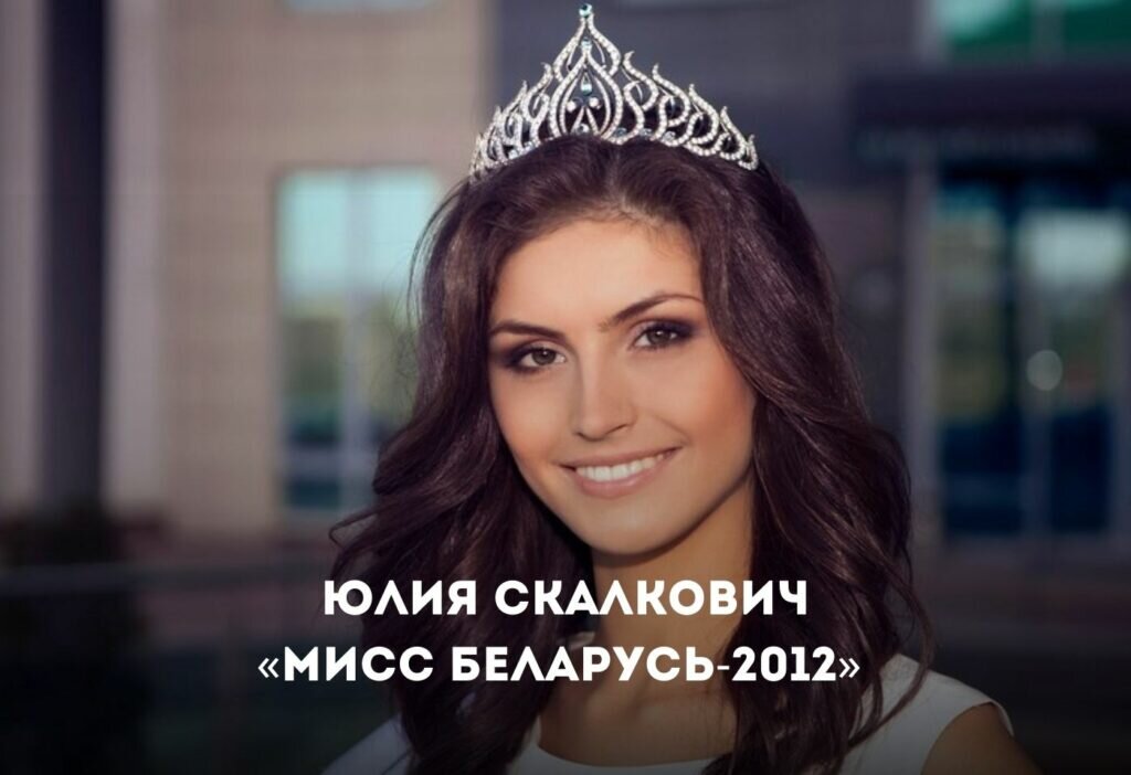 Беларусь 2012. Юлия Скалкович. Мисс Беларусь-2012 Юлия Скалкович. Скалкович Саша. Фото Юлии Скалкович.