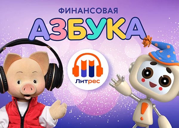 Рубрика "Финансовая азбука" в программе "Спокойной ночи, малыши!"