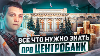 Почему Центральный банк РФ не принадлежит России? Разбор экономической модели России.