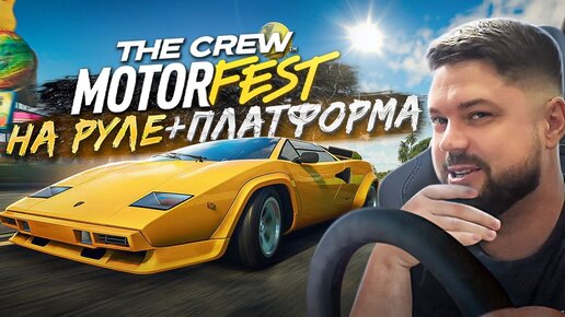 THE CREW MOTORFEST НА ПОДВИЖНОЙ ПЛАТФОРМЕ И РУЛЕ SIMAGIC