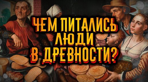 Древняя еда. Чем питались люди в древности? / [История по Чёрному]