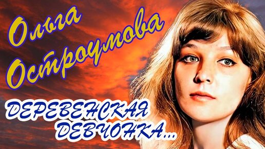 ОЛЬГА ОСТРОУМОВА 