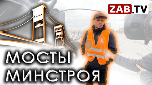 Пресс-тур с Минстроем: вопрос мостом