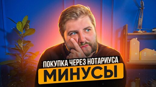 Нотариус. Его ответственность. Покупка квартиры САМОСТОЯТЕЛЬНО.