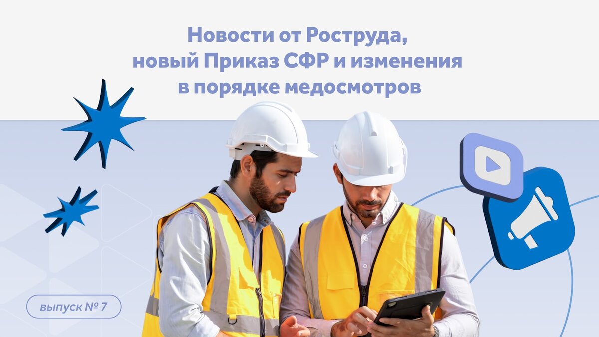 Свежие новости по охране труда