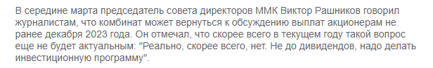 Выдержка из заявления председателя СД ММК Виктора Рашникова