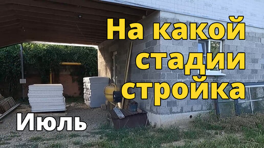 На какой стадии стройка в июле