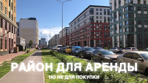 Район для АРЕНДЫ, но не для ПОКУПКИ