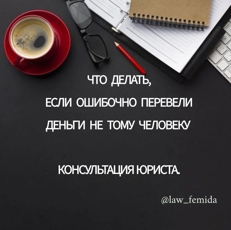 Ошибочно полагать. Ошибочный перевод средств.