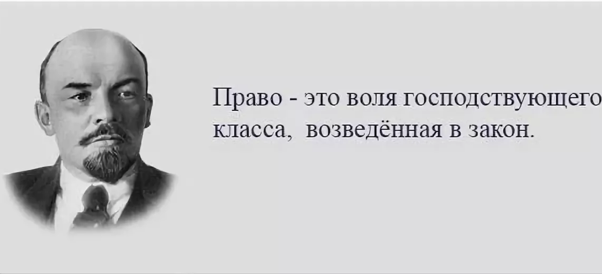 Диктатура правды. Право это Воля господствующего класса возведенная в закон. Воля господствующего класса возведенная в закон. Ленин Воля господствующего класса возведенная в закон. Есть Воля правящего класса возведенная в закон.