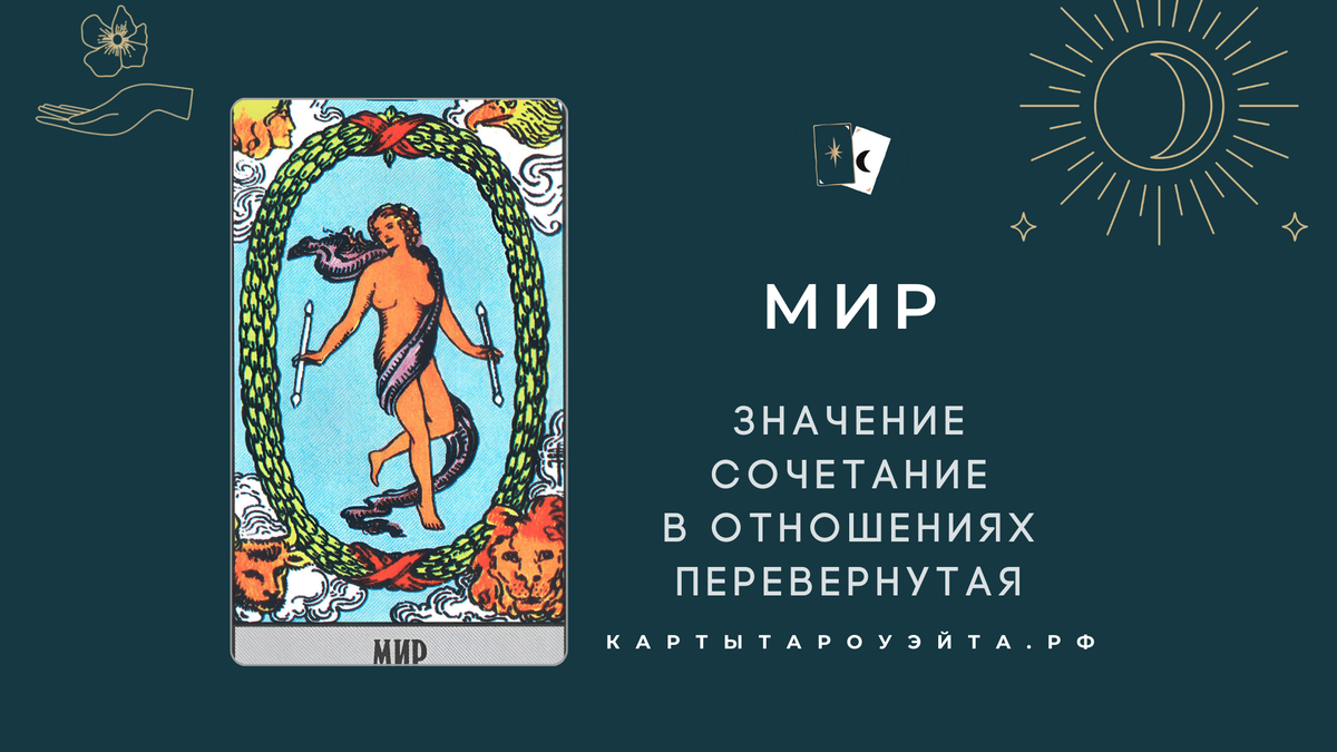 Мир таро: значение, сочетание в отношениях, перевернутая
