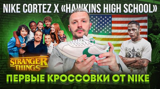 Nike classic cortez stranger things hawkins high school sale