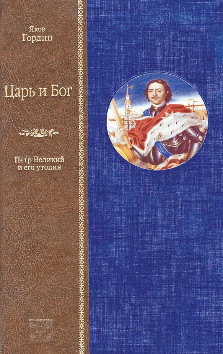 Взгляд из окна. Юрий Лепский - о Петре Великом и новой книге историка Якова  Гордина | Российская газета | Дзен