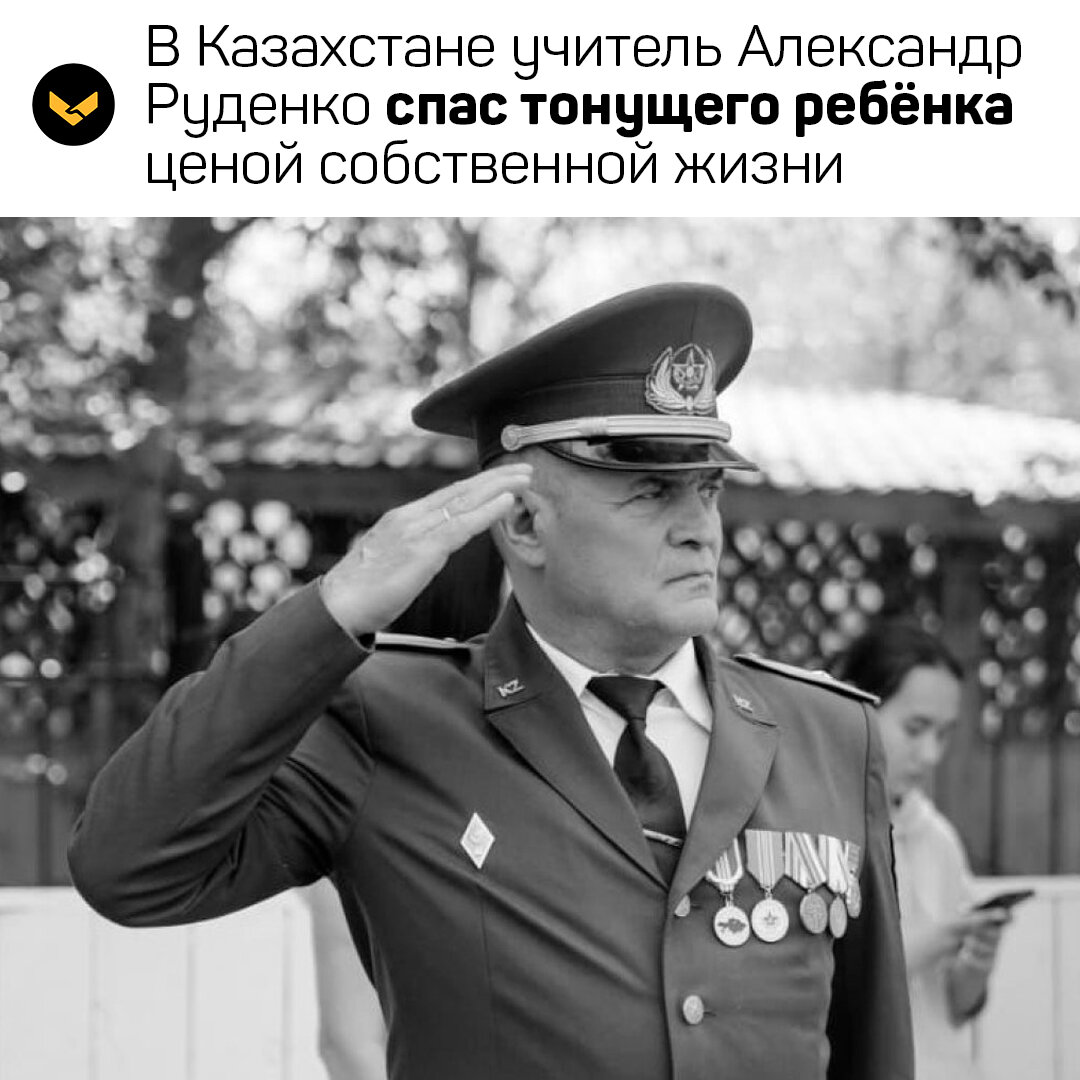 В Казахстане учитель Александр Руденко спас тонущего ребёнка ценой  собственной жизни | «Подвиги» | Дзен