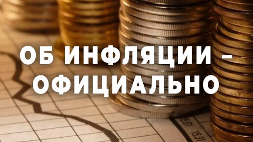 Об инфляции - официально