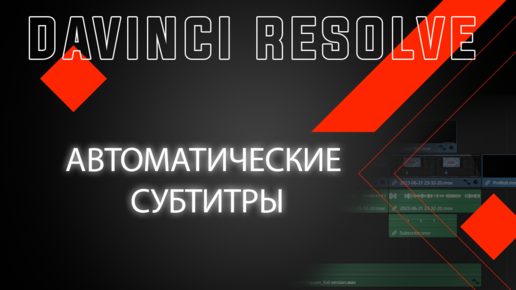 Создаем автоматические субтитры в DaVinci Resolve 18.5