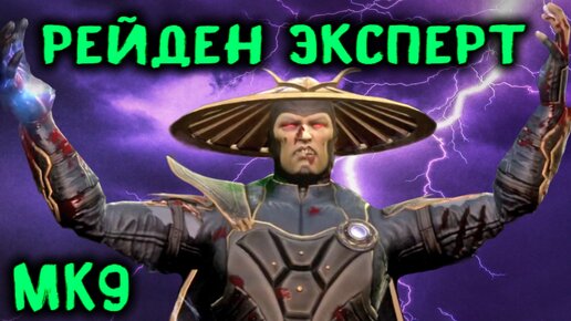 Мортал Комбат 9 - Рейден / прохождение на уровне Эксперт / Mortal Kombat 9 Raiden Expert Ladder walkthrough Ladder