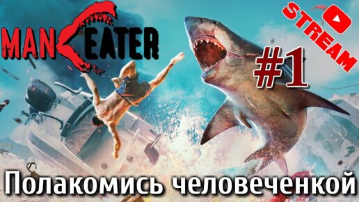 MANEATER Стрим #1 Полакомись человеченкой