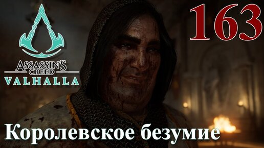 Assassins Creed Valhalla ПРОХОЖДЕНИЕ НА РУССКОМ #163 Королевское безумие