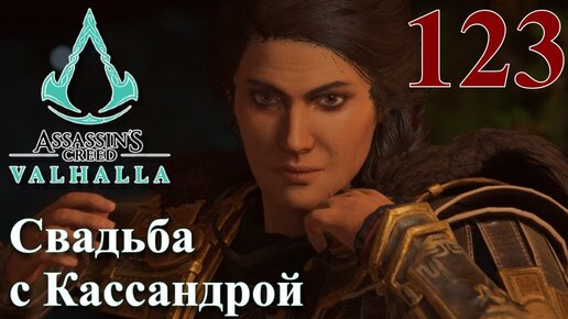 Assassins Creed Valhalla ПРОХОЖДЕНИЕ НА РУССКОМ #123 Свадьба с Кассандрой