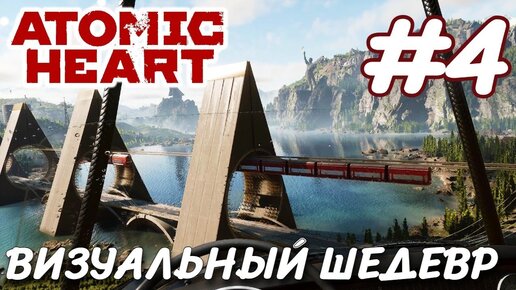 Atomic Heart Атомное сердце ПРОХОЖДЕНИЕ НА РУССКОМ #4