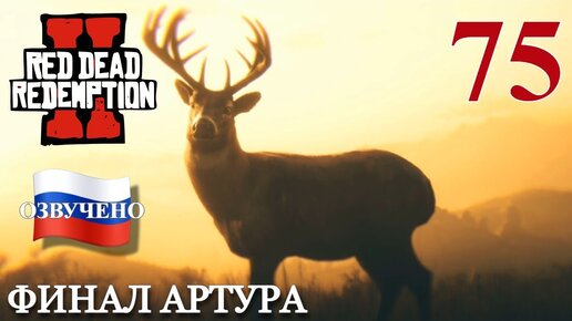 Red Dead Redemption 2 ПРОХОЖДЕНИЕ С РУССКОЙ ОЗВУЧКОЙ #75 Финал Артура