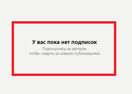 Вот такую картинку показал мне сегодня Дзен, когда я привычно нажала на опцию "Подписки"😵