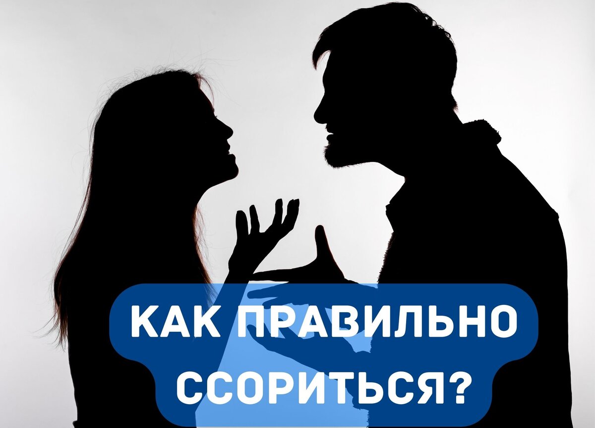 Как правильно ссориться в отношениях? | Верещагин Сергей | Дзен