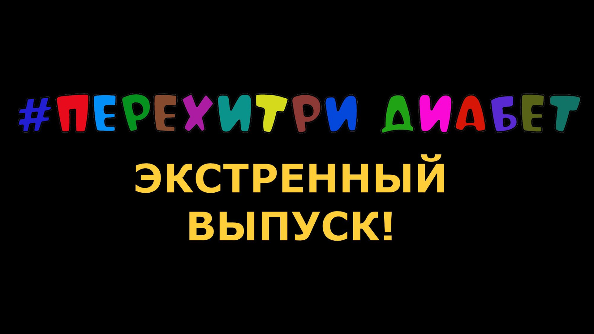 ❗🙏😊💥❗Экстренный выпуск канала Перехитри диабет ❗🙏😊💥❗