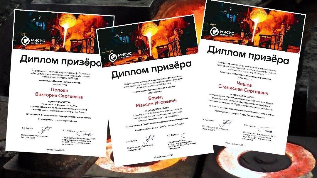     Трое студентов выпускных курсов ТОГУ стали призёрами Всероссийского конкурса выпускных квалификационных работ в области литейного производства.
