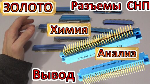 ЗОЛОТО с разъемов СНП59. Чудо химия – Проверка содержания.