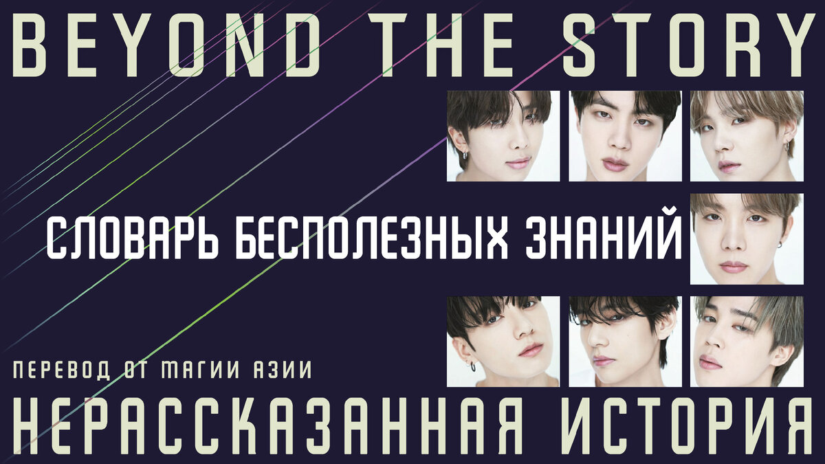 Бтс продлили. Когда 10 лет БТС. Beyond the story BTS книга.