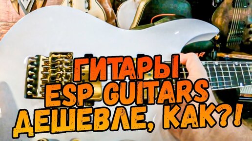 Как получить скидку на любые гитары ESP и LTD Guitars?