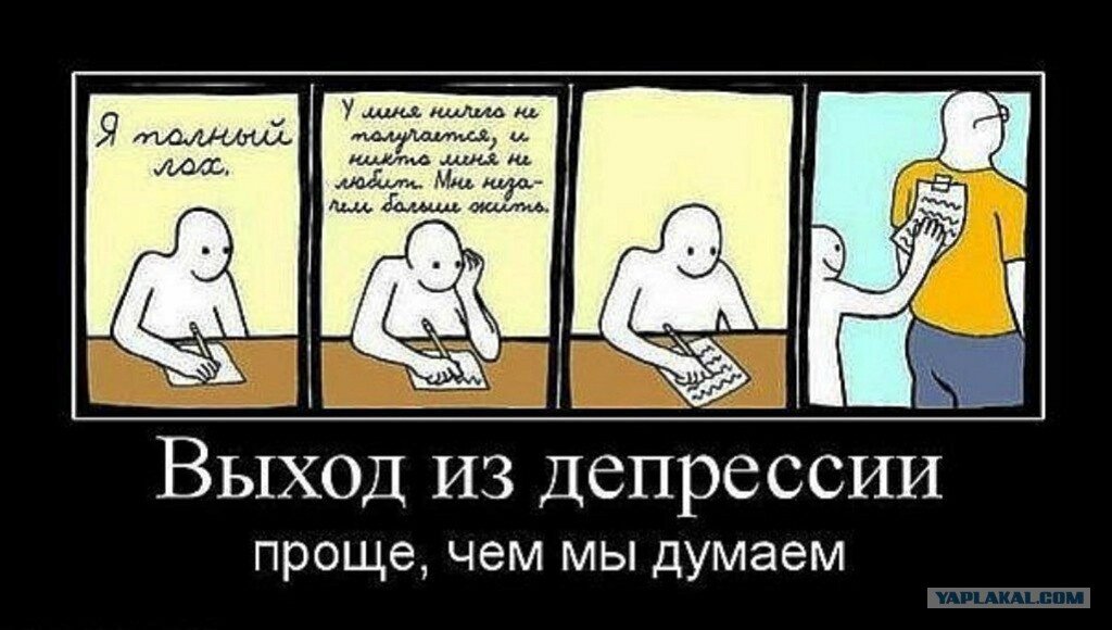 Тема вышел. Депрессивные демотиваторы. Выходи из депрессии. Мемы про выход из депрессии. Демотиваторы при депрессии.