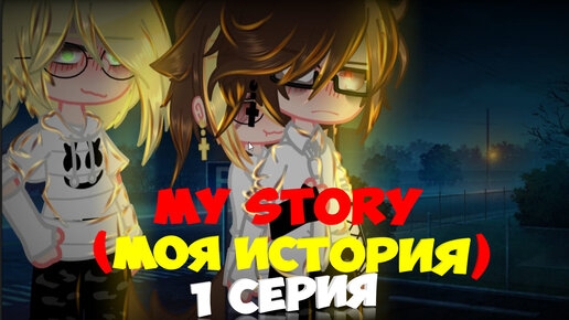 my story (моя история) 1 серия