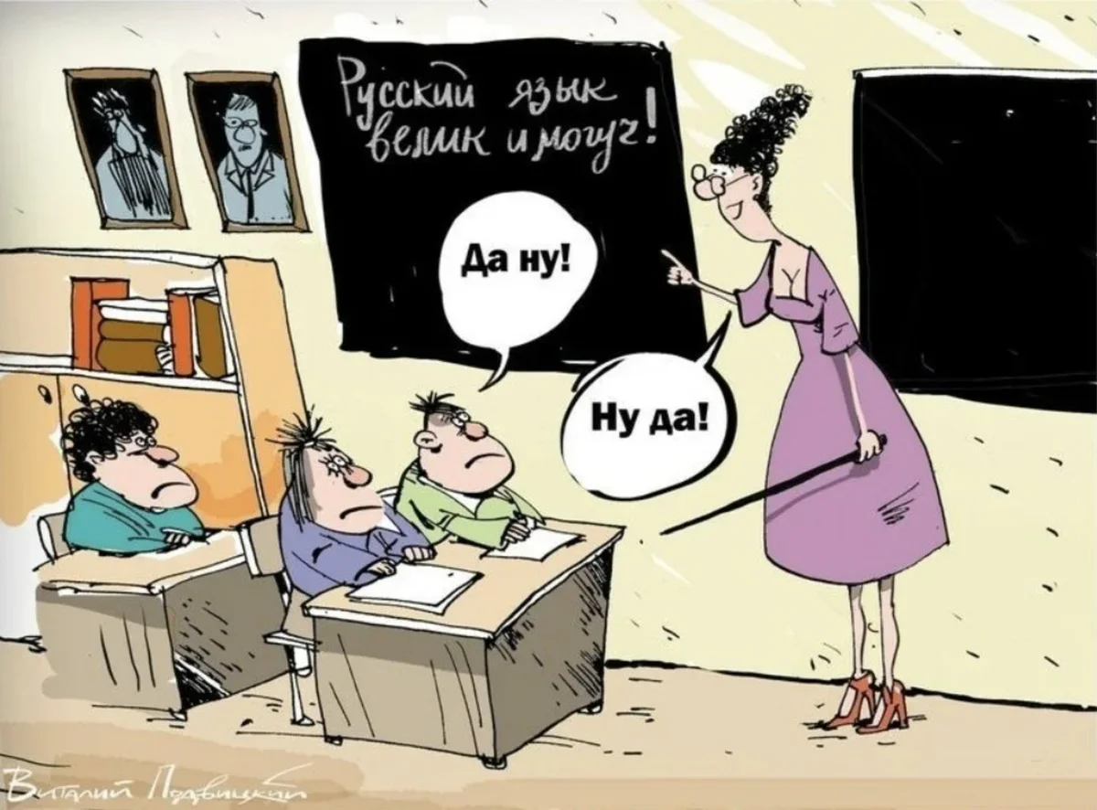 Мемы про русский язык. Русский язык карикатура. Шутки про русский язык. Анекдоты про русский язык. Анекдоты про русский язык смешные