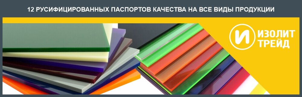 ГОСТ АБС ПЛАСТИКА | ПЭТ Плёнка | Изолит Трейд | Дзен