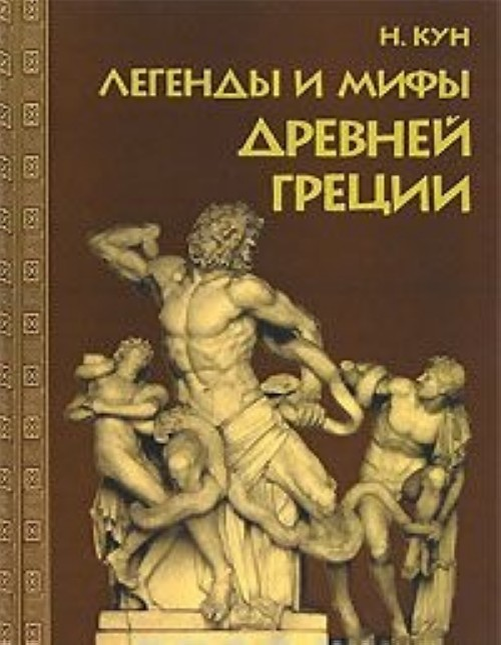 Одно из ранних изданий "Легенд и мифов древней Греции"