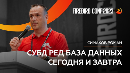 СУБД Ред База Данных сегодня и завтра - Роман Симаков | Firebird Conf 2023 🔥