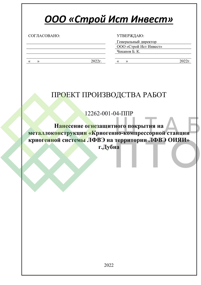 ППР на нанесение огнезащитного покрытия на металлоконструкции. Пример  работы. | ШТАБ ПТО | Разработка ППР, ИД, смет в строительстве | Дзен