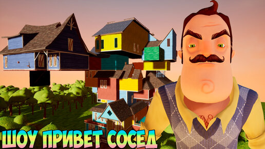 ШОУ ПРИВЕТ СОСЕД!ОГРОМНЫЙ МОД ЗА 13 МИНУТ!ИГРА HELLO NEIGHBOR MOD KIT ПРОХОЖДЕНИЕ МОД ESCAPE FROM ME