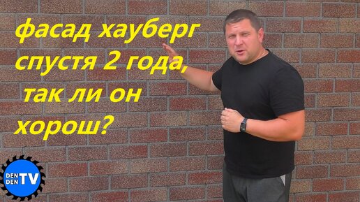 Решил сэкономить, обил фасад плиткой Хауберг. Что с ним произошло за 2 года.