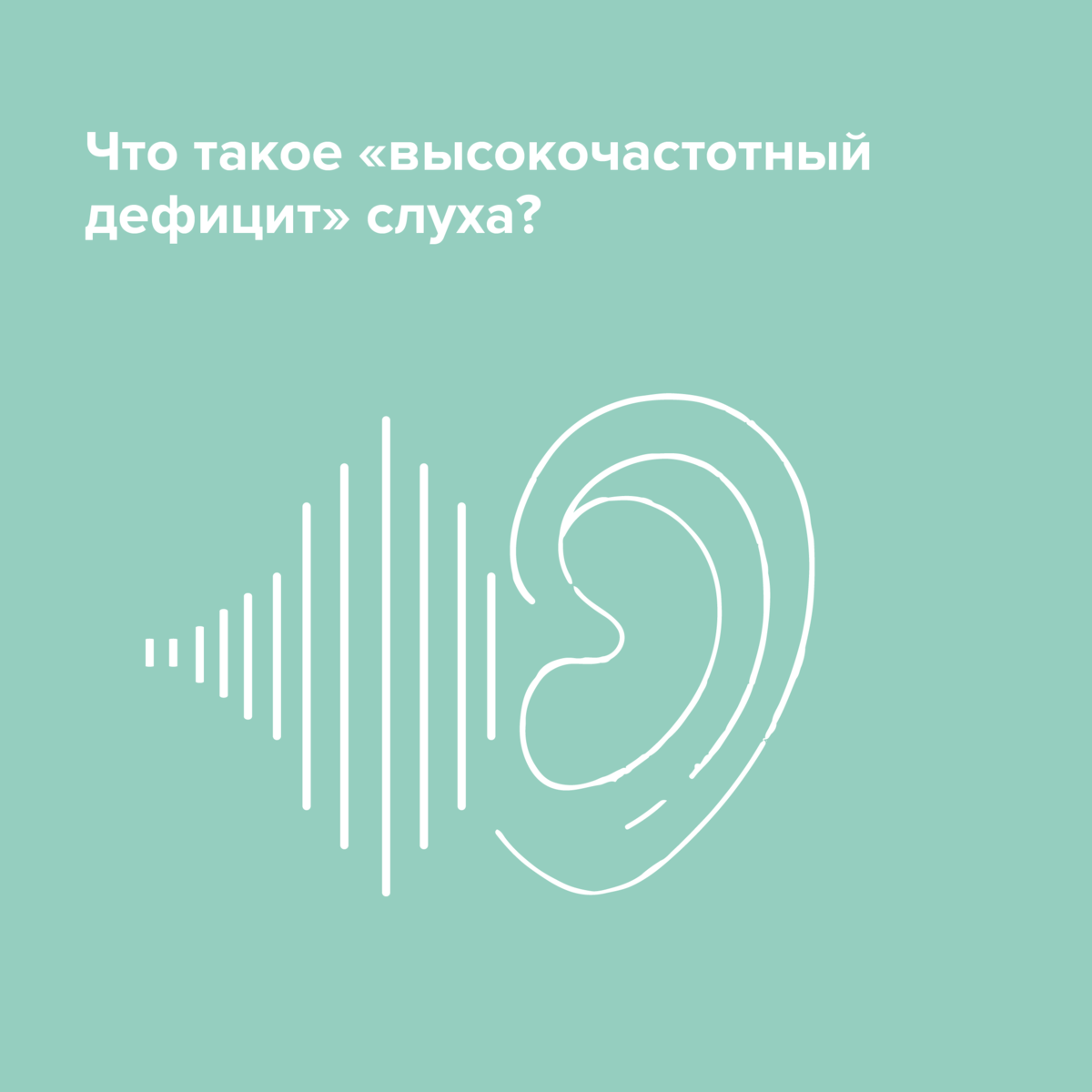 Что такое “высокочастотный дефицит” слуха? | Слуховые аппараты НОТА® | Дзен