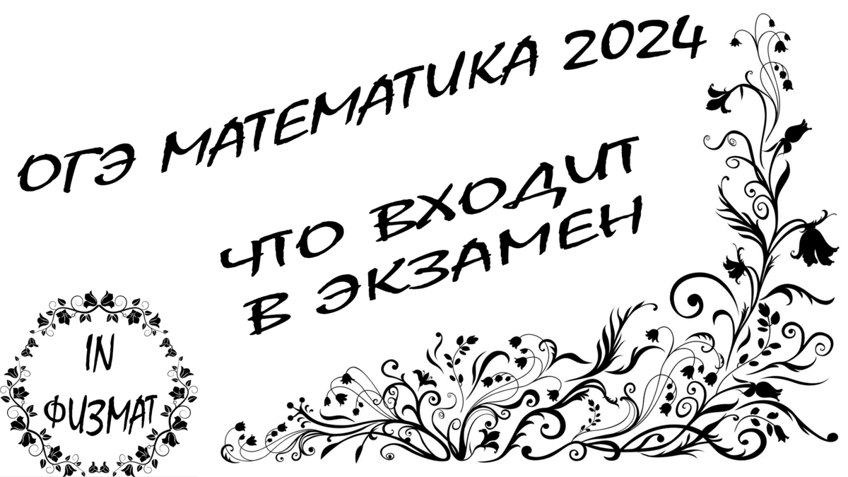 Решение огэ по математике 2024