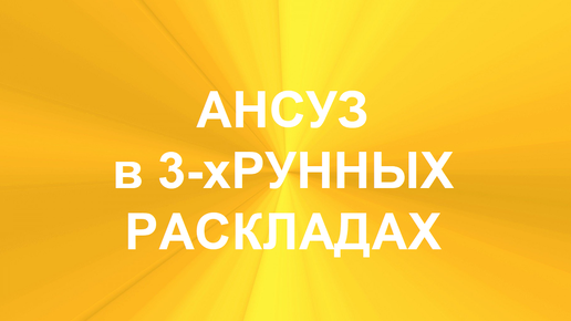 РУНА АНСУЗ. ТОЛКОВАНИЯ В ТЕХНИКЕ ТРЁХРУННЫХ РАСКЛАДОВ. 1 часть