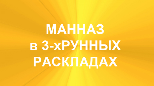 РУНА МАННАЗ. ТОЛКОВАНИЯ В ТЕХНИКЕ ТРЁХРУННЫХ РАСКЛАДОВ. 1 часть